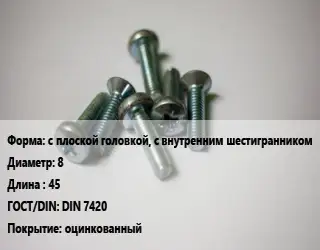 Винт с плоской головкой, с внутренним шестигранником 8х45 DIN 7420 оцинкованный